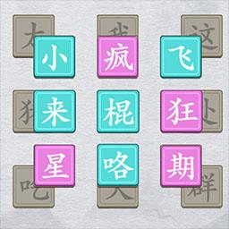 今天你开脑洞了吗游戏免费版