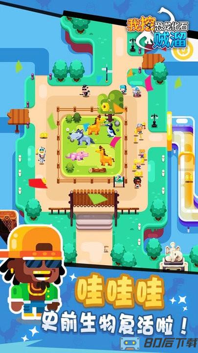 我挖恐龙化石贼溜最新版