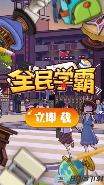 全民学霸官方版