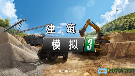 建筑模拟3中文版