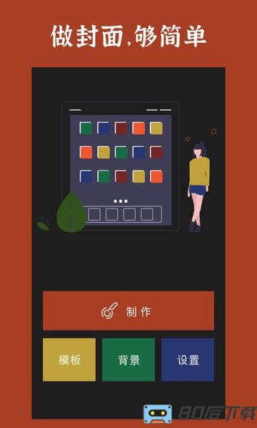 封面制作手机软件