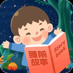 睡前宝宝故事大全最新版