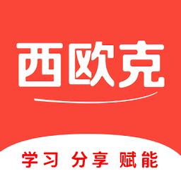 西欧克软件