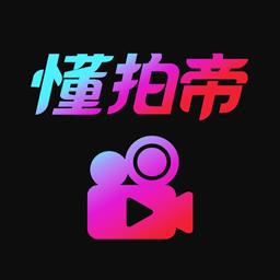 懂拍帝官方版