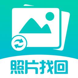 照片图片找回官方版
