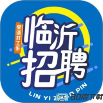 临沂求职招聘网