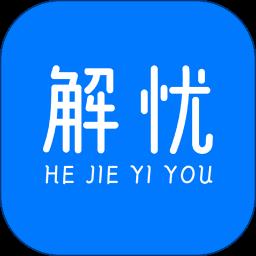 解忧app