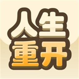 重开模拟人生路官方版