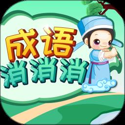 成语消消消手机版