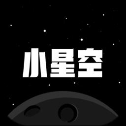 小星空最新版