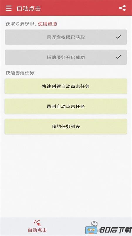 超级自动点击器-自动点击连击器