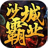 沙城霸业H5最新版
