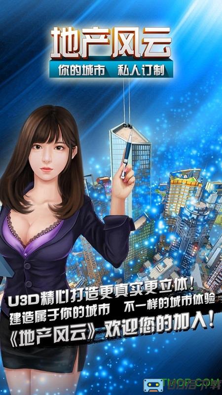 地产风云手游果盘版