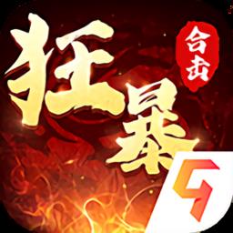 狂暴传奇合击版本