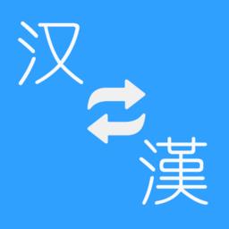 简繁转换大师手机版