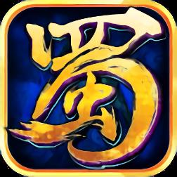 新蜀山传奇官方版