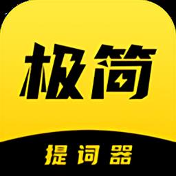 极简提词器