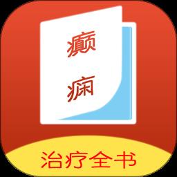 癫痫治疗全书手机版
