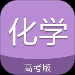 高考化学通app