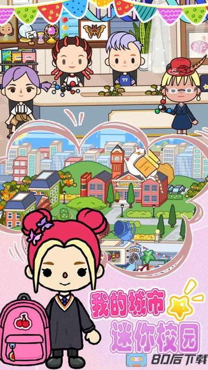 我的城市迷你校园官方版