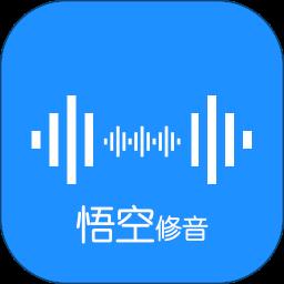 悟空修音官方版