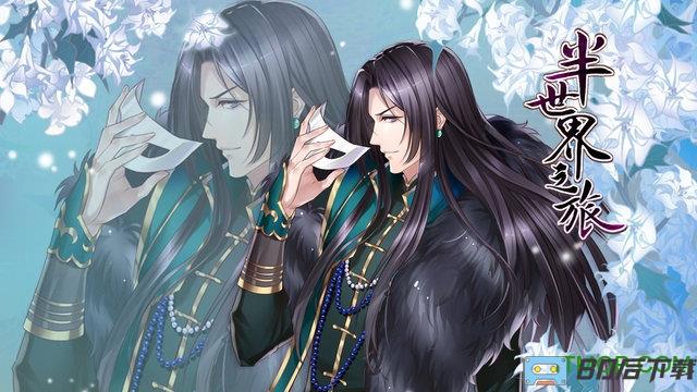 半世界之旅下载