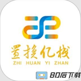 置换亿栈