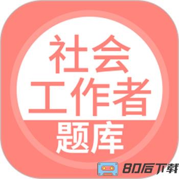 社会工作者搜题库