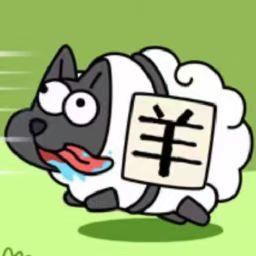 魔性脑洞羊了个羊游戏