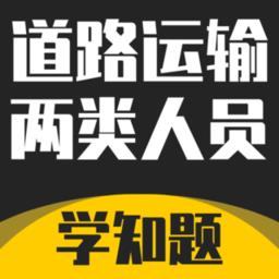 道路运输企业两类人员考试题库软件