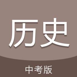 中考历史通手机版