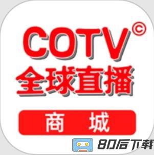 COTV全球直播商城