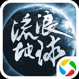 星际历险流浪地球