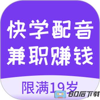 快学配音兼职赚钱