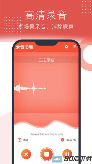 录音助理app