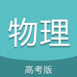 高考物理通app