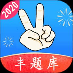 丰题库
