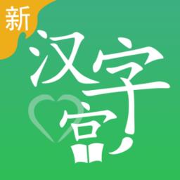 新汉字宫手机版