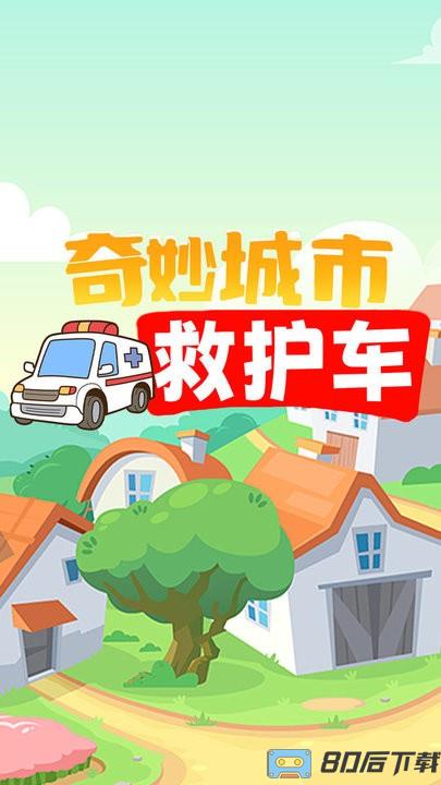 奇妙城市救护车官方版