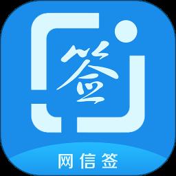 网信签