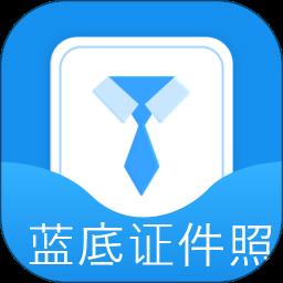 蓝底证件照制作app