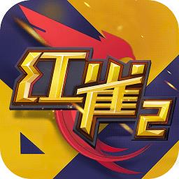 红雀2手游