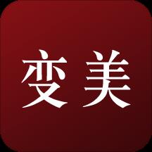 变美(微整形神器)