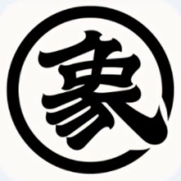 棋者象棋软件手机版