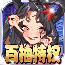 妖姬无双百抽特权版
