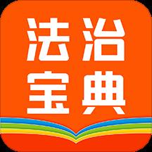 百姓法治宝典