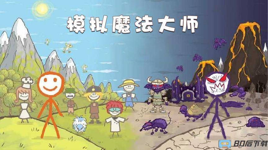 模拟魔法大师官方版