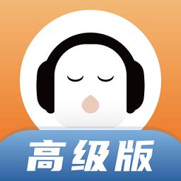 懒人畅听高级版