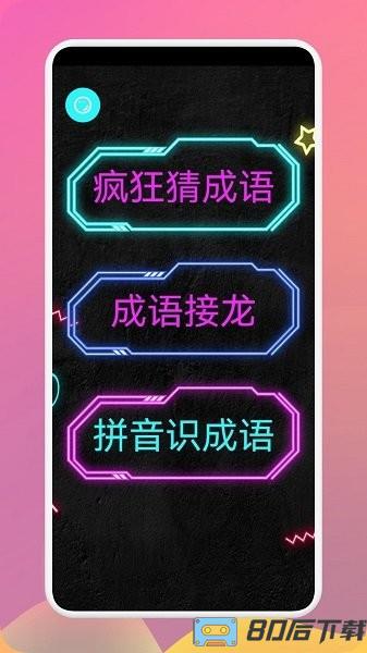 多多成语官方版