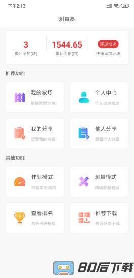 测亩易最新版